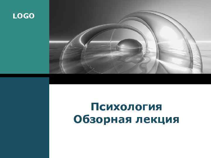 LOGO   Психология  Обзорная лекция 