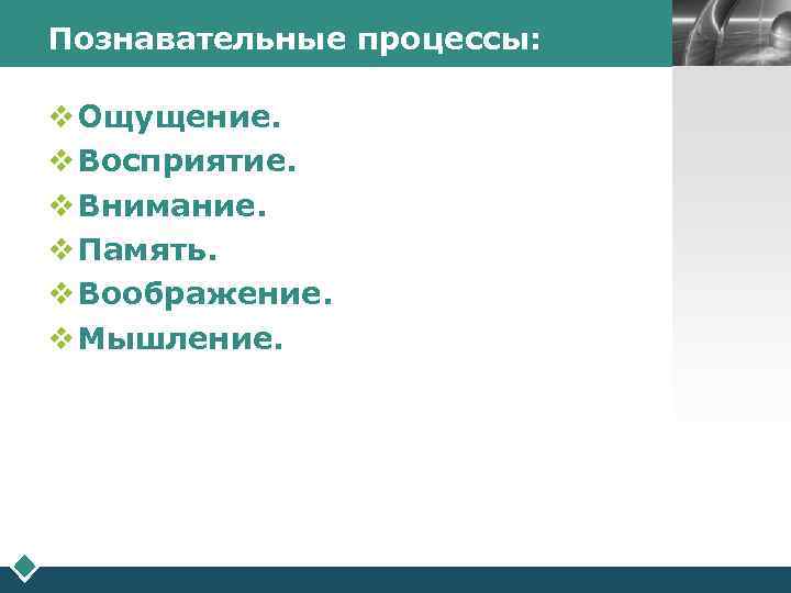 Познавательные процессы:  LOGO  v Ощущение. v Восприятие. v Внимание. v Память. v
