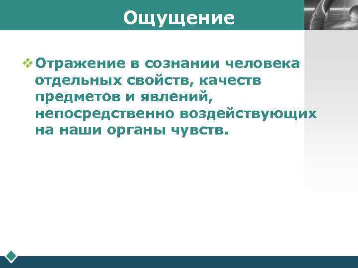   Ощущение   LOGO  v Отражение в сознании человека  отдельных