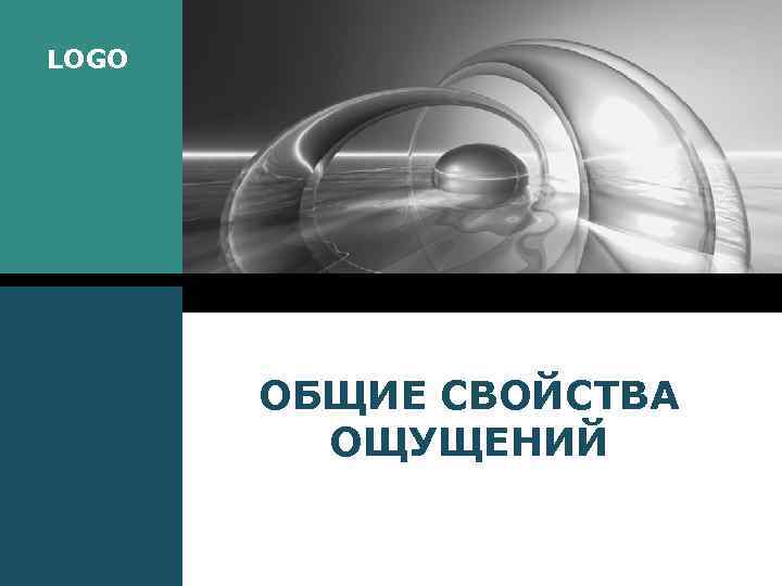 LOGO  ОБЩИЕ СВОЙСТВА  ОЩУЩЕНИЙ 