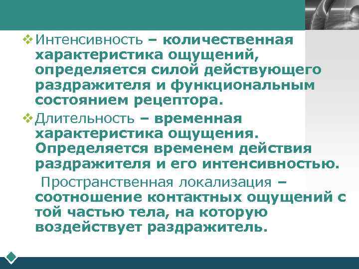        LOGO v Интенсивность – количественная характеристика ощущений,