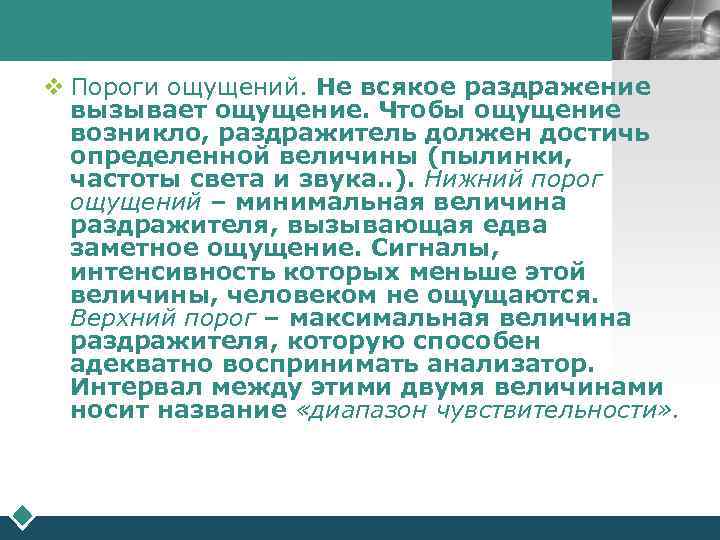        LOGO v Пороги ощущений. Не всякое раздражение