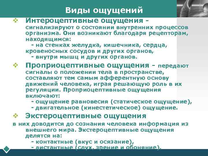     Виды ощущений     LOGO v Интероцептивные ощущения
