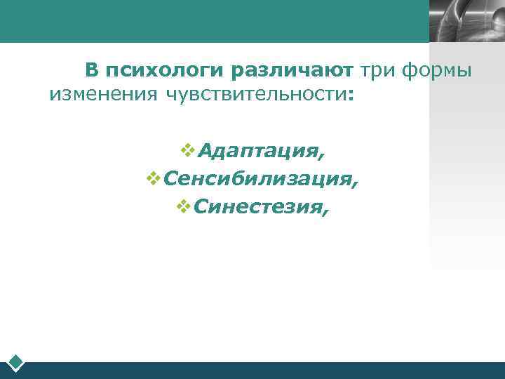        LOGO  В психологи различают три формы