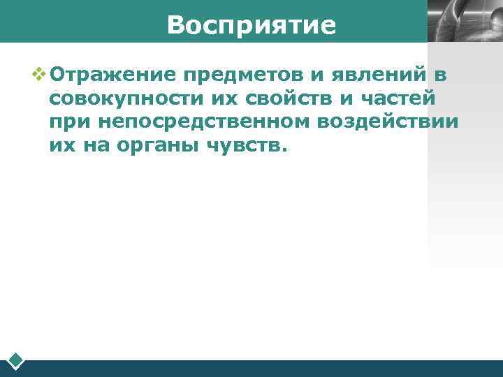    Восприятие   LOGO  v Отражение предметов и явлений в