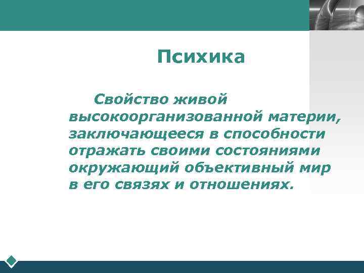       LOGO   Психика Свойство живой высокоорганизованной материи,