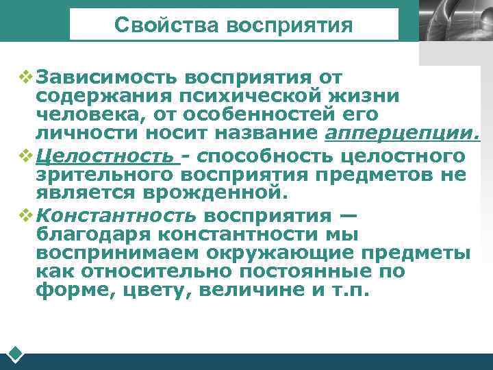   Свойства восприятия  LOGO  v Зависимость восприятия от  содержания психической