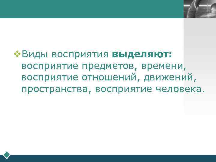        LOGO v. Виды восприятия выделяют:  восприятие