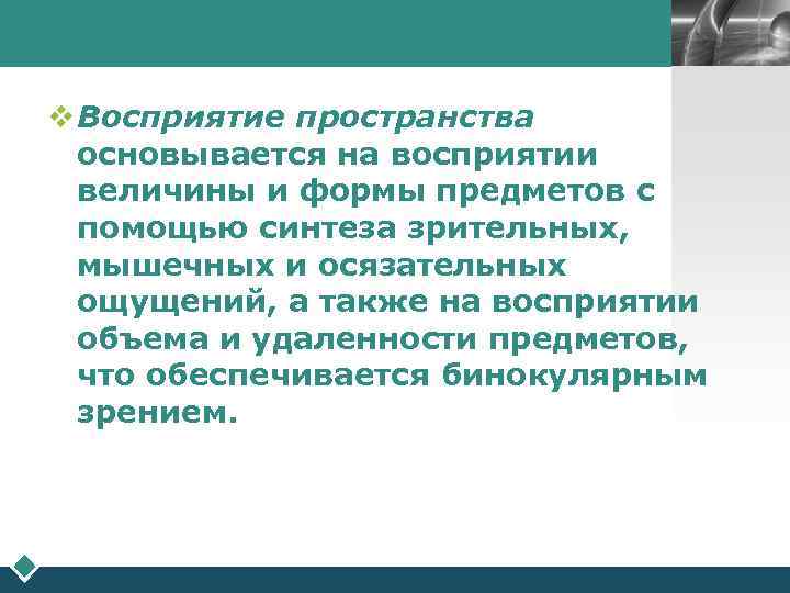        LOGO  v Восприятие пространства  основывается
