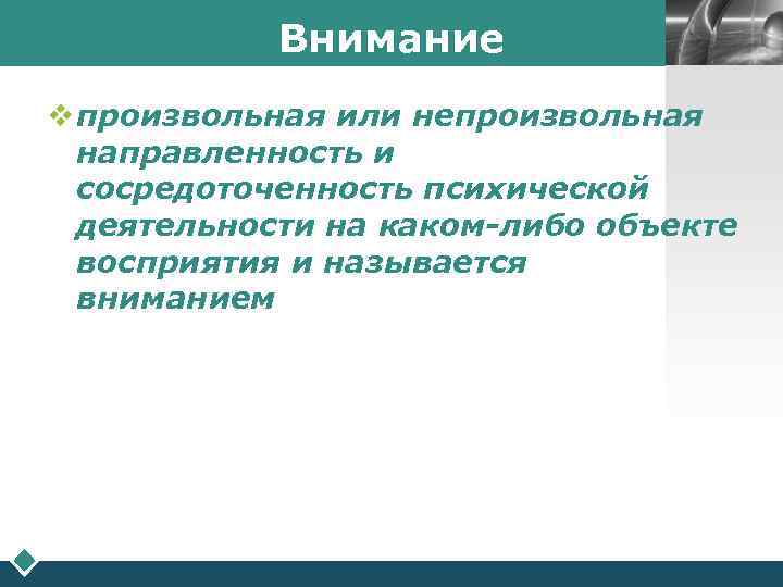   Внимание   LOGO  v произвольная или непроизвольная  направленность и