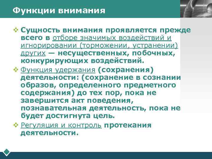 Проявлять внимание к человеку определение. Сущность внимания. Функции внимания. Функции внимания в психологии кратко.