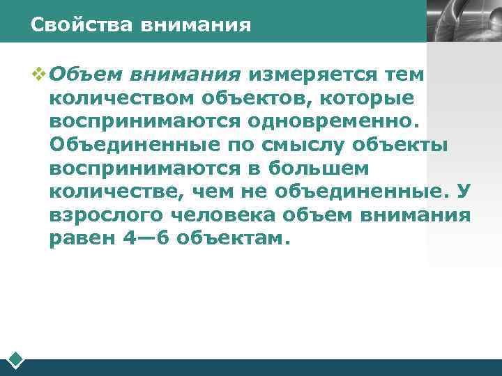 Свойства внимания   LOGO  v Объем внимания измеряется тем  количеством объектов,
