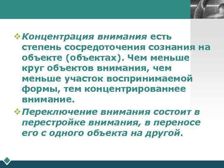        LOGO  v Концентрация внимания есть 