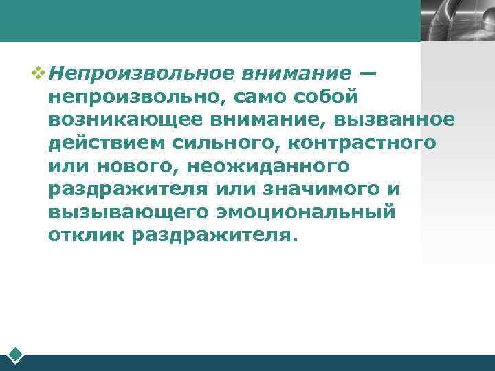        LOGO  v Непроизвольное внимание — 