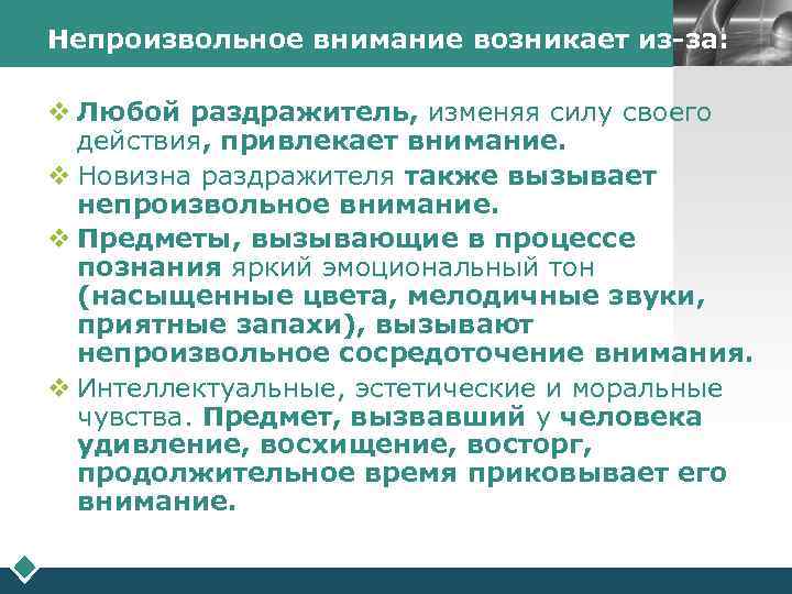 Непроизвольное внимание возникает из-за:       LOGO  v Любой