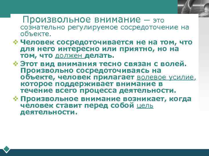        LOGO  Произвольное внимание — это 