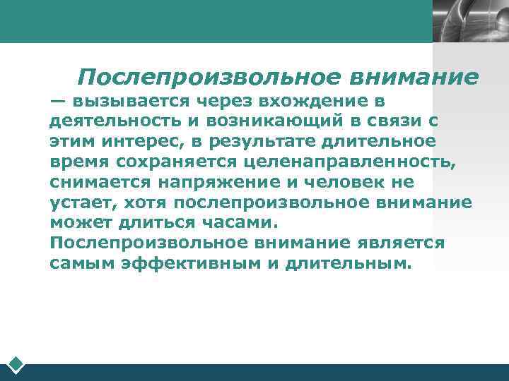       LOGO Послепроизвольное внимание — вызывается через вхождение