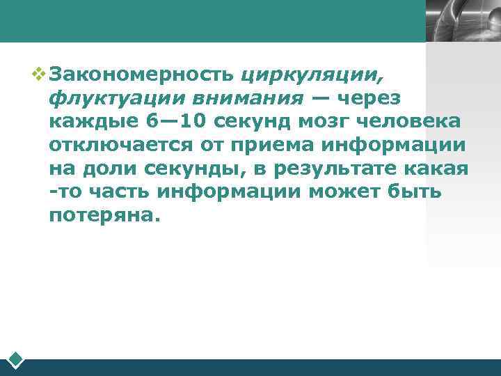       LOGO  v Закономерность циркуляции,  флуктуации внимания