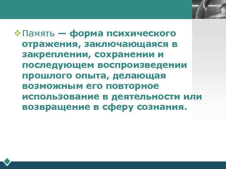        LOGO  v Память — форма психического