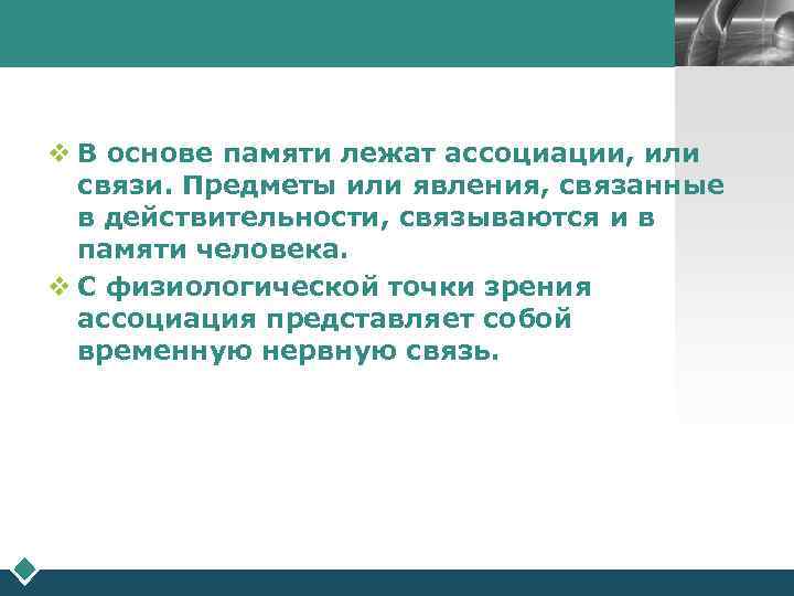     LOGO v В основе памяти лежат ассоциации, или  связи.