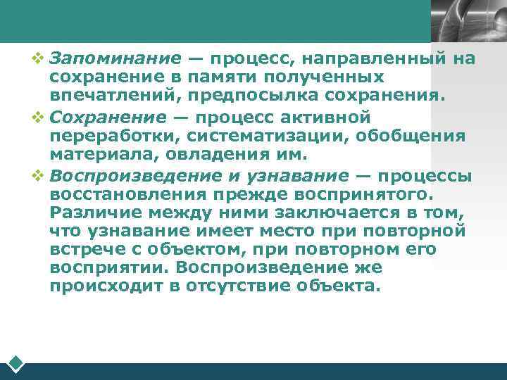     LOGO v Запоминание — процесс, направленный на  сохранение в