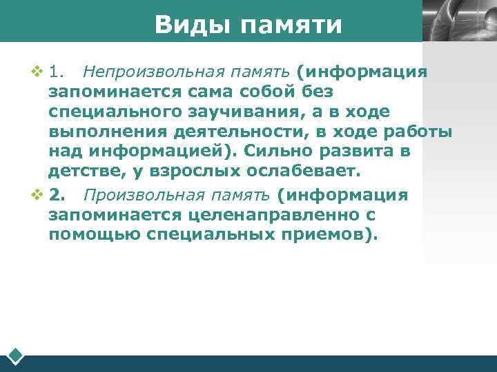   Виды памяти   LOGO  v 1. Непроизвольная память (информация 