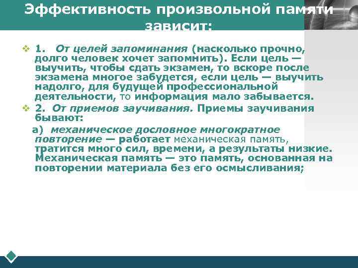 Эффективность произвольной памяти       LOGO   зависит: v