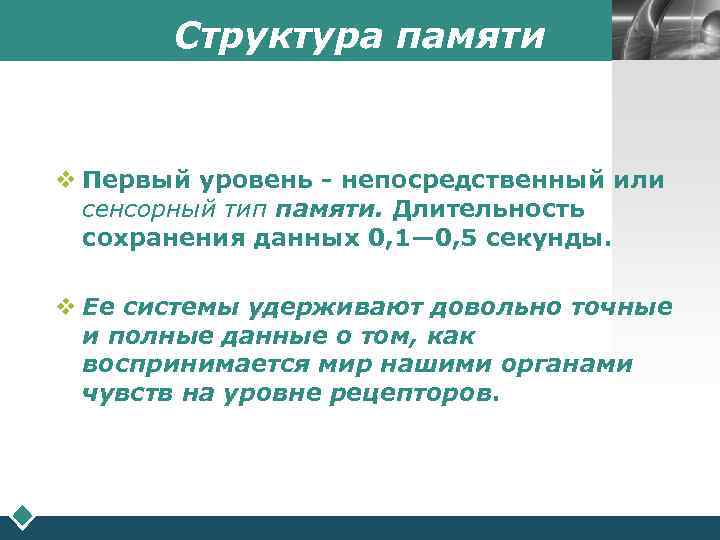   Структура памяти    LOGO v Первый уровень - непосредственный или