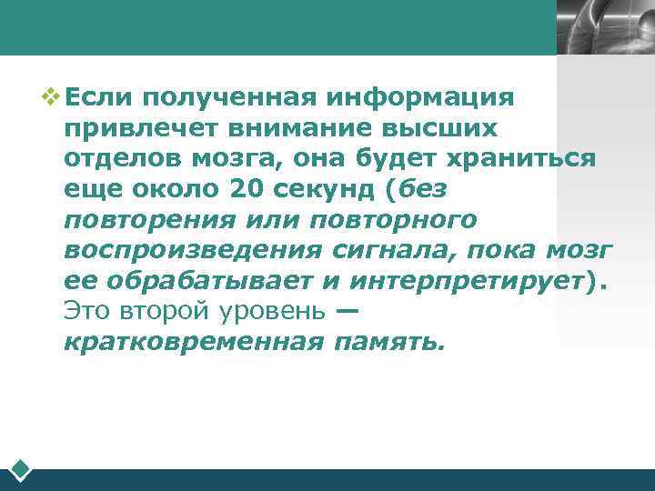       LOGO  v Если полученная информация  привлечет