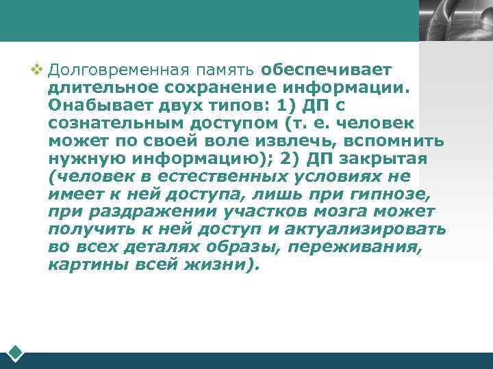     LOGO  v Долговременная память обеспечивает  длительное сохранение информации.