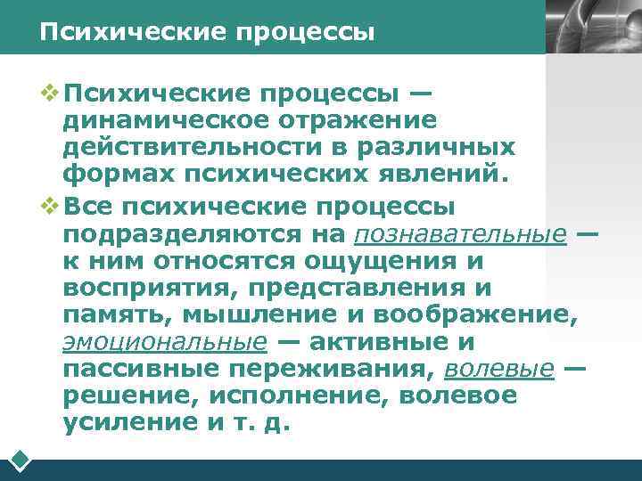 Психические процессы    LOGO  v Психические процессы —  динамическое отражение