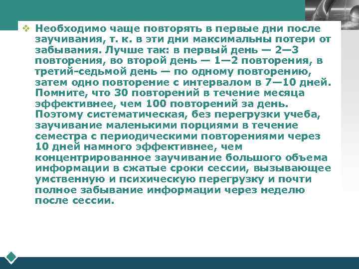      LOGO v Необходимо чаще повторять в первые дни после