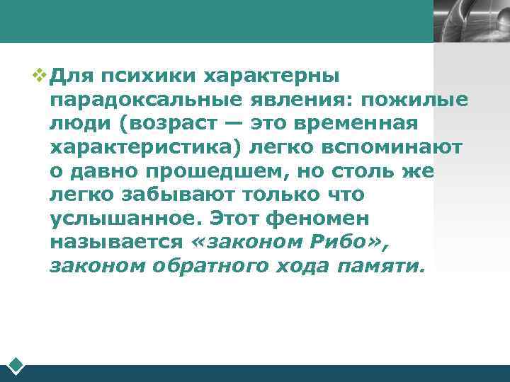        LOGO  v Для психики характерны 