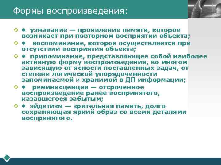 Формы воспроизведения:     LOGO  v •  узнавание — проявление