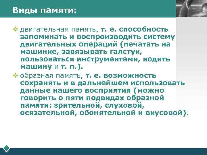 Виды памяти:     LOGO  v двигательная память, т. е. способность