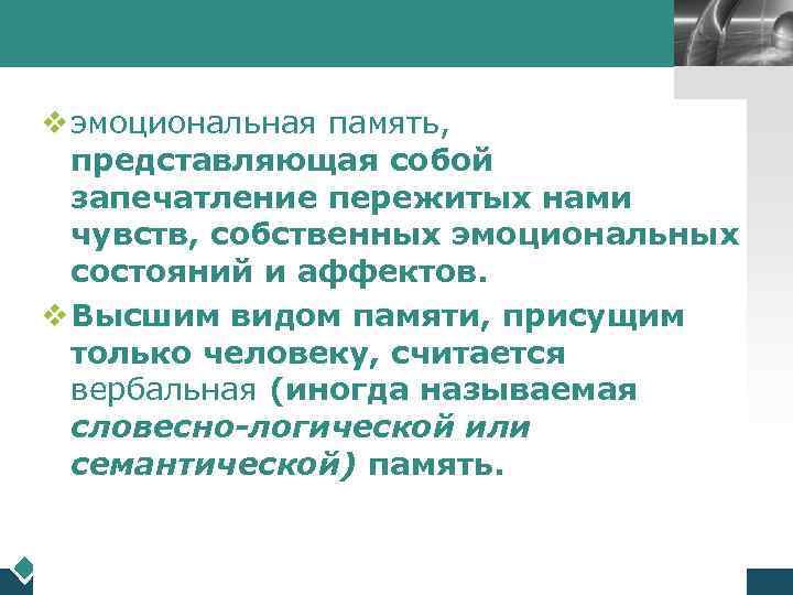        LOGO  v эмоциональная память,  представляющая