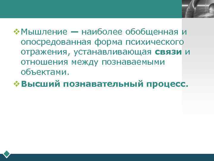     LOGO  v Мышление — наиболее обобщенная и  опосредованная