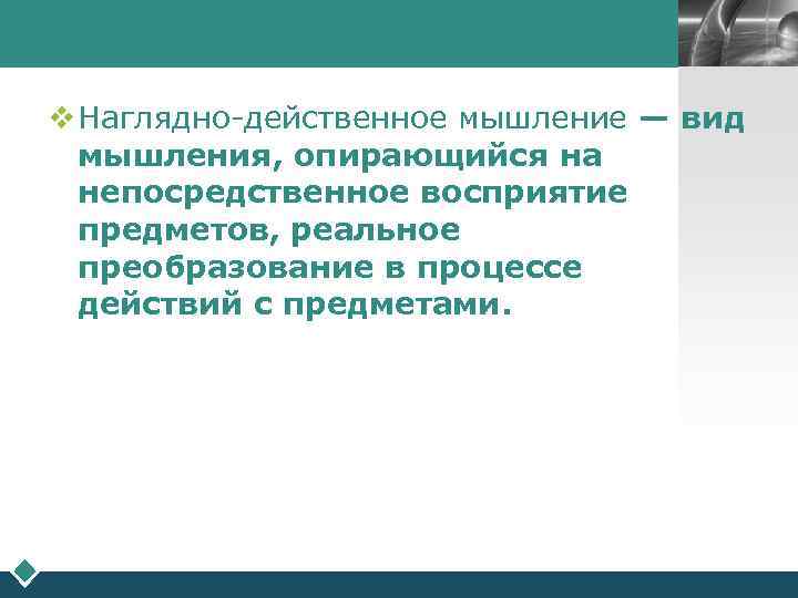       LOGO  v Наглядно-действенное мышление — вид 