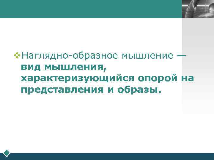      LOGO v. Наглядно-образное мышление —  вид мышления, 