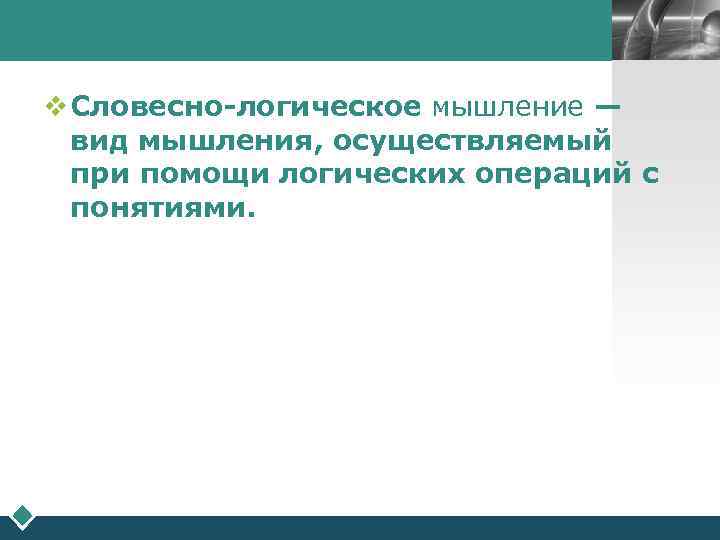        LOGO  v Словесно-логическое мышление — 