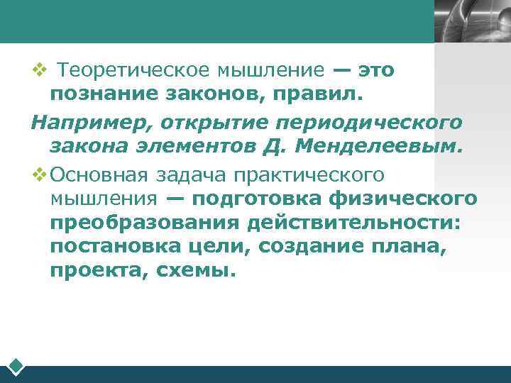        LOGO  v Теоретическое мышление — это