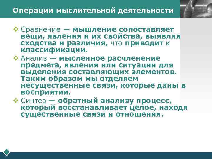 Операции мыслительной деятельности   LOGO  v Сравнение — мышление сопоставляет  вещи,