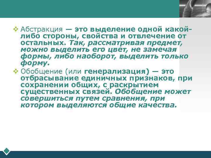 Выделение одних признаков и отвлечение от других. Выделение одной какой-либо стены.