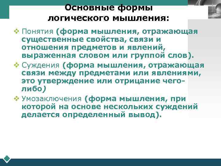    Основные формы   LOGO  логического мышления: v Понятия (форма