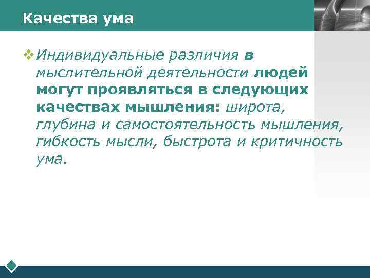 Качества ума     LOGO  v Индивидуальные различия в  мыслительной