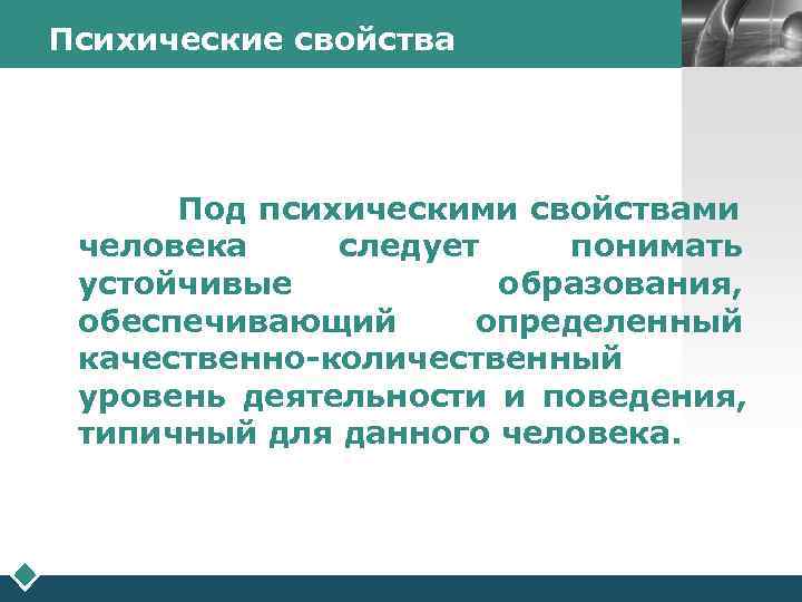 Психические свойства    LOGO    Под психическими свойствами человека 