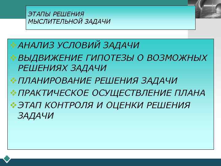   ЭТАПЫ РЕШЕНИЯ    LOGO  МЫСЛИТЕЛЬНОЙ ЗАДАЧИ  v АНАЛИЗ