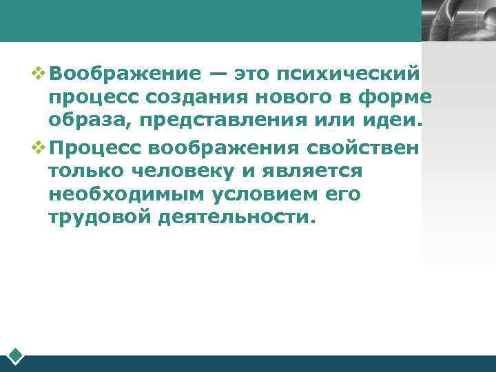        LOGO  v Воображение — это психический