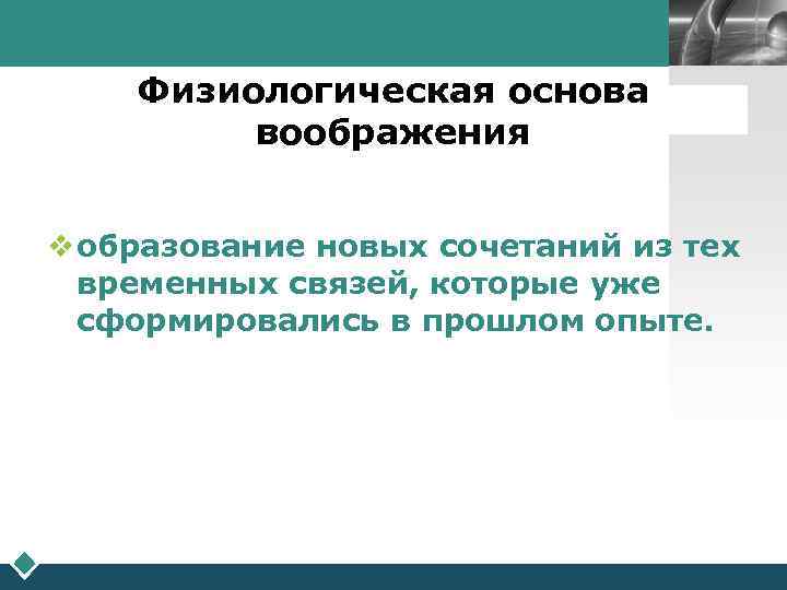        LOGO Физиологическая основа  воображения  v