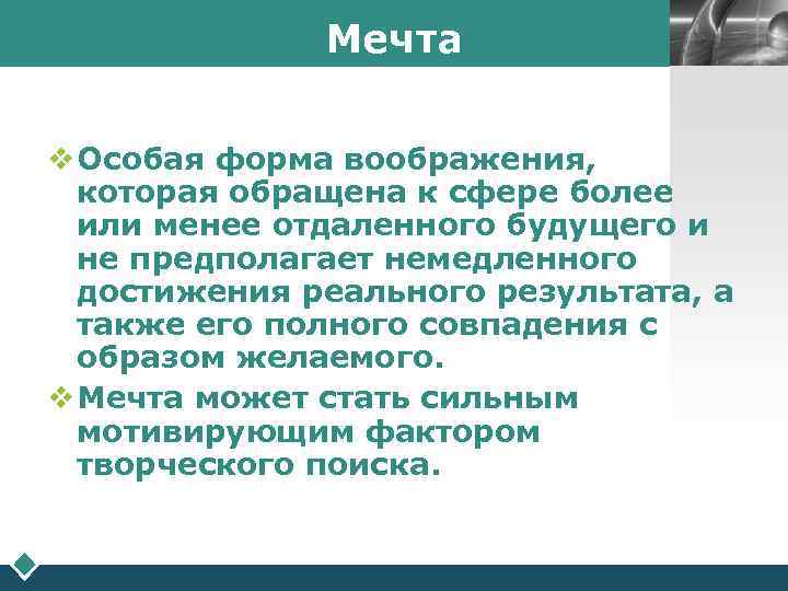    Мечта    LOGO v Особая форма воображения, которая обращена